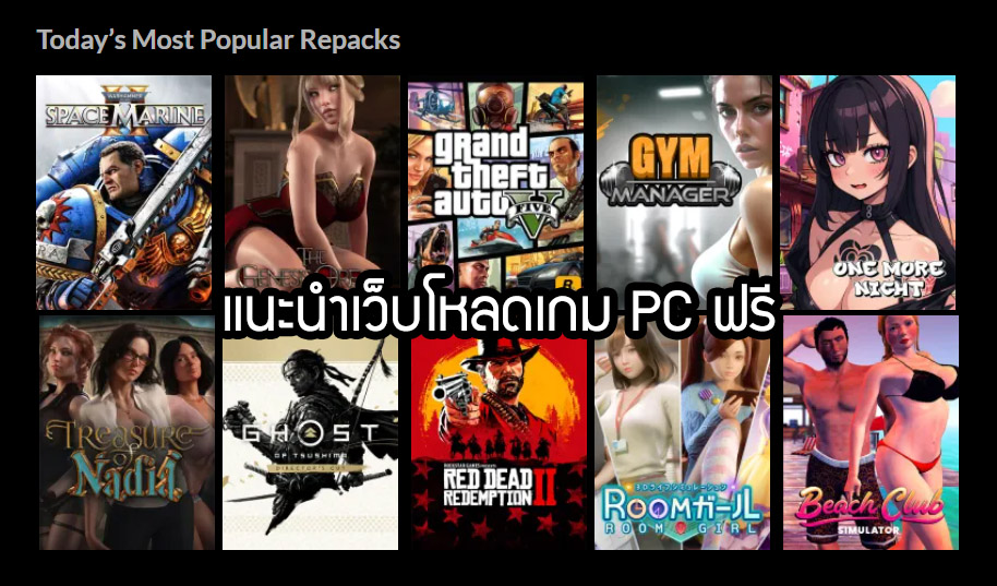 Read more about the article แนะนำเว็บโหลดเกม PC ฟรี